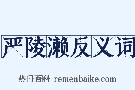 严陵濑反义词是什么意思的图片